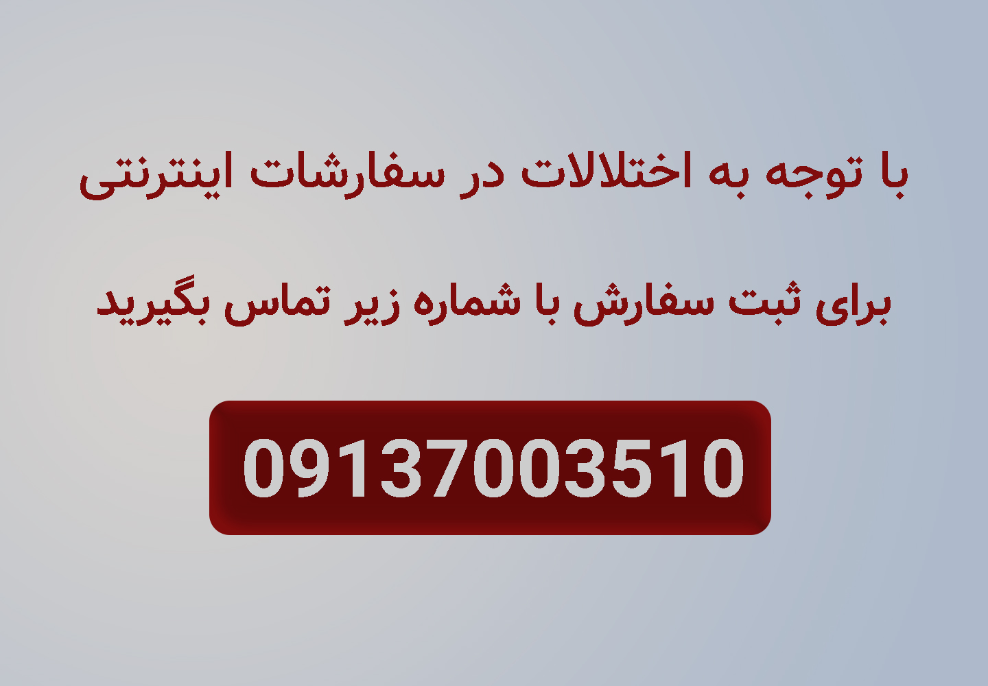 جهت سفارش با شماره زیر تماس بگیرید 09137003510